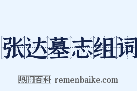 张达墓志组词是什么意思的图片